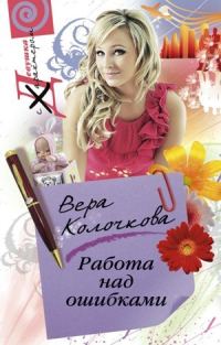 Обложка книги «Работа над ошибками»