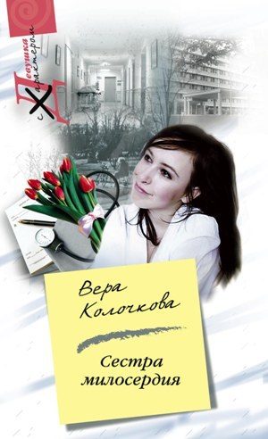 Обложка книги «Сестра милосердия»