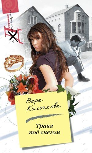 Обложка книги «Трава под снегом (Любовь не помнит зла)»