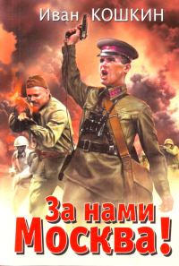 Обложка книги «За нами Москва!»