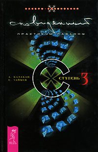 Обложка книги «Сновиденный практикум Равенны. Ступень 3»