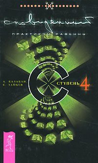 Обложка книги «Сновиденный практикум Равенны. Ступень 4»