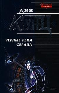 Обложка книги «Черные реки сердца»