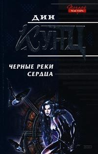 Обложка книги «Черные реки сердца»