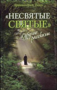 Обложка книги ««Несвятые святые» и другие рассказы»