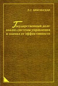 Обложка книги «Государственный долг: анализ системы управления и оценка ее эффективности»