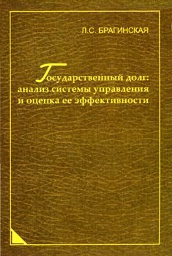 Обложка книги «Государственный долг: анализ системы управления и оценка ее эффективности»