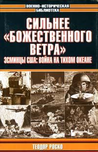 Обложка книги «Сильнее «божественного ветра». Эсминцы США: война на Тихом океане»