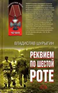 Обложка книги «Реквием по шестой роте»