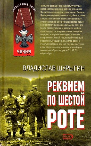 Обложка книги «Реквием по шестой роте»