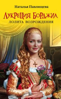 Обложка книги «Лукреция Борджиа. Лолита Возрождения»