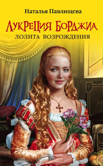 Обложка книги «Лукреция Борджиа. Лолита Возрождения»