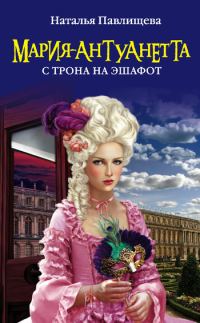 Обложка книги «Мария-Антуанетта. С трона на эшафот»