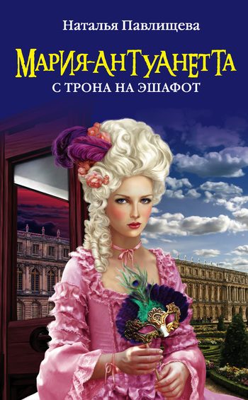 Обложка книги «Мария-Антуанетта. С трона на эшафот»