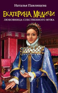 Обложка книги «Екатерина Медичи. Любовница собственного мужа»