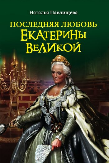 Обложка книги «Последняя любовь Екатерины Великой»