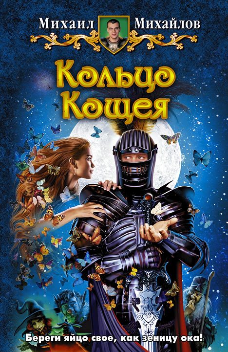 Обложка книги «Кольцо Кощея»