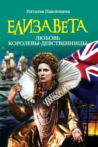 Обложка книги «Елизавета. Любовь Королевы-девственницы»