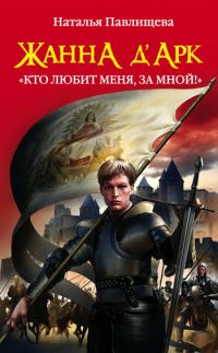 Обложка книги «Жанна д’Арк. «Кто любит меня, за мной!»»