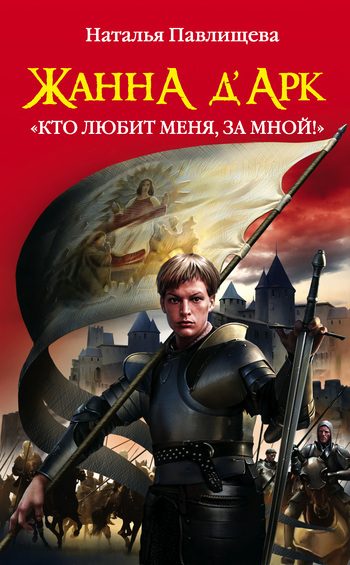 Обложка книги «Жанна д’Арк. «Кто любит меня, за мной!»»