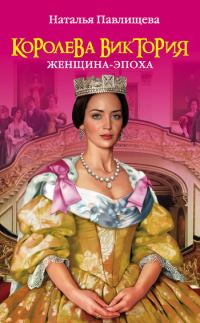 Обложка книги «Королева Виктория. Женщина-эпоха»