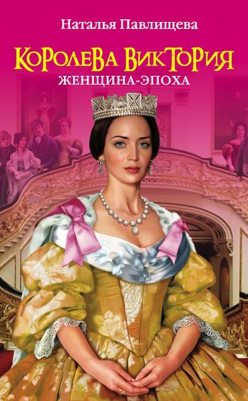 Обложка книги «Королева Виктория. Женщина-эпоха»