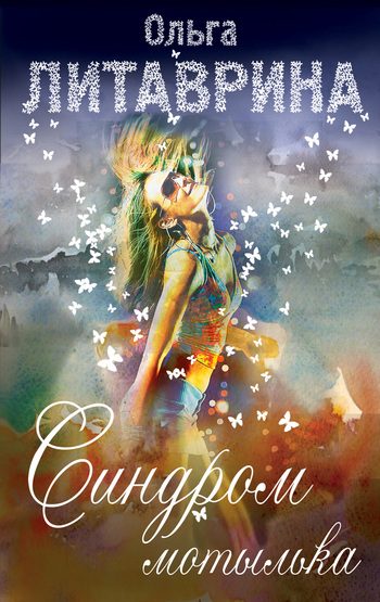 Обложка книги «Синдром мотылька (сборник)»