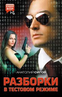 Обложка книги «Разборки в тестовом режиме (сборник)»