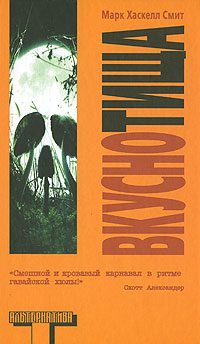 Обложка книги «Вкуснотища»