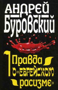 Обложка книги «Правда о «еврейском расизме»»