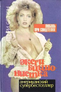 Обложка книги «Эксгибиционистка. Любовь при свидетелях»