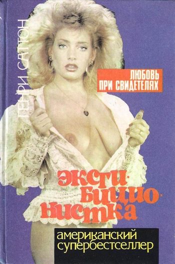 Обложка книги «Эксгибиционистка. Любовь при свидетелях»