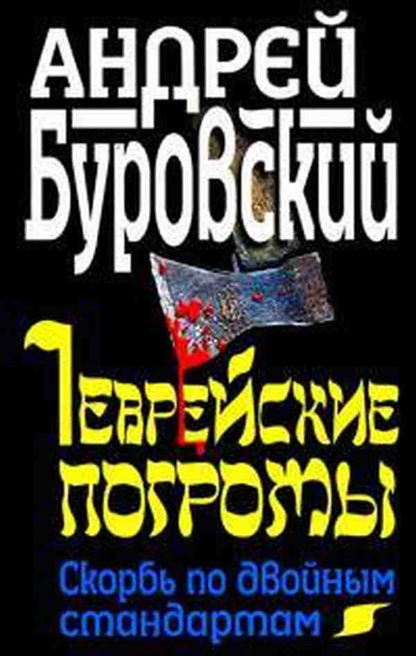 Обложка книги «Еврейские погромы»