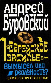 Обложка книги ««Еврейское засилье» – вымысел или реальность? Самая запретная тема!»