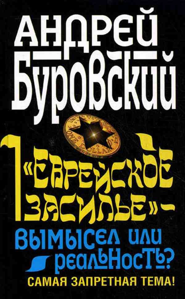 Обложка книги ««Еврейское засилье» – вымысел или реальность? Самая запретная тема!»