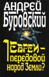 Обложка книги «Евреи – передовой народ Земли?»