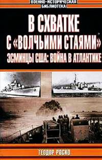 Обложка книги «В схватке с «волчьими стаями». Эсминцы США: война в Атлантике»