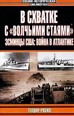 Обложка книги «В схватке с «волчьими стаями». Эсминцы США: война в Атлантике»