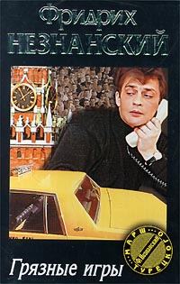 Обложка книги «Грязные игры»