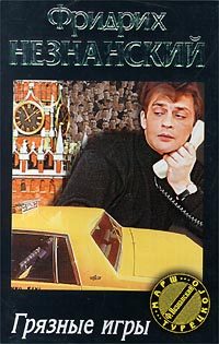 Обложка книги «Грязные игры»
