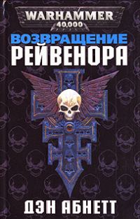 Обложка книги «Возвращение Рейвенора»