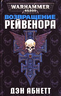 Обложка книги «Возвращение Рейвенора»