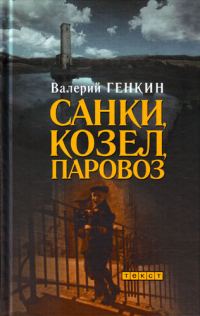 Обложка книги «Санки, козел, паровоз»