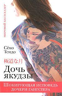 Обложка книги «Дочь якудзы. Шокирующая исповедь дочери гангстера»