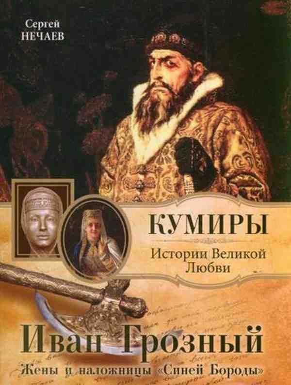 Обложка книги «Иван Грозный. Жены и наложницы «Синей Бороды»»