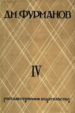Обложка книги «Том 4. За коммунизм»