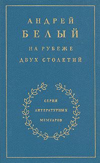Обложка книги «Книга 1. На рубеже двух столетий»