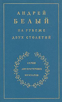 Обложка книги «Книга 1. На рубеже двух столетий»