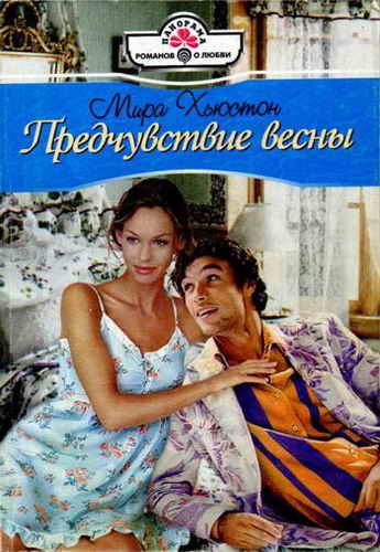 Обложка книги «Предчувствие весны»