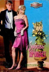 Обложка книги «Любовь всё прощает»
